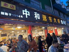 -中和远东火锅兔(老店)