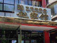 -赵家馆(燕山大街店)