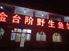 门面-金台阶鱼馆(于桥水库店)