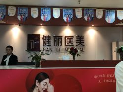-南京健丽·去眼袋医疗美容机构