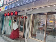 门面-安家德吉林市朝鲜族大冷面(民康路店)
