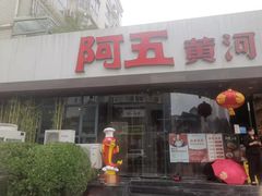 门面-阿五黄河大鲤鱼(建业路店)