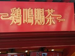 门面-鸡鸣赐茶(鸡鸣寺路店)