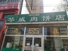 门面-清真永恒华威肉饼(潘家园店)