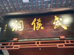 -成都武侯祠博物馆