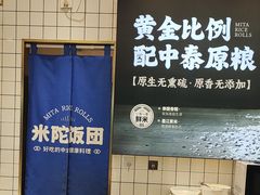 -米陀饭团(中华广场店)