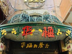 门面-华梅西餐厅(哈尔滨中央大街店)