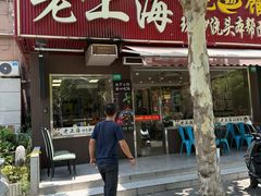 -来福面馆现炒浇头本帮面(真光路店)