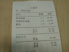 账单-王家沙点心店(南京西路总店)