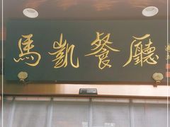 门面-马凯餐厅(长椿街店)