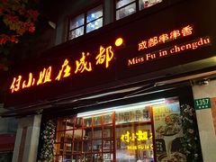 -付小姐在成都(中山公园店)