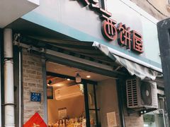 -宏发红西饼屋(天津路店)