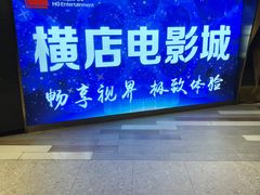 -横店影城(南京水游城店)