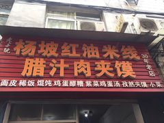 门面-老字号杨坡红油米线腊汁肉夹馍(东四道巷店)