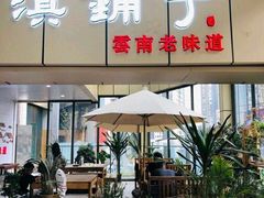 门面-滇铺子(欣都龙城店)