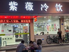 -紫薇冷饮(海宁盐官宣德路店)