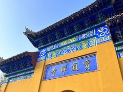 -宝通禅寺