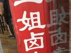 -二姐卤煮(南十里居店)