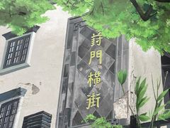 -葑门横街