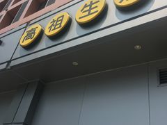 -咬不得高祖生煎·简餐(城站店)