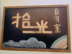 -拾光24h沉浸式自习室(临江门总店)