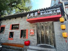 -毛辣果·贵州红酸汤牛肉火锅(西单店)