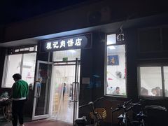 -京东程记肉饼店