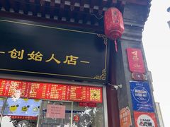 -宫门口馒头铺(创始人总店)
