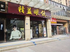 -精益眼镜(建三店)