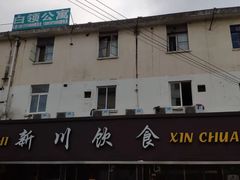 门面-新川饮食(新川小区店)