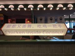 -椰小鸡·琼州糟粕醋·火锅(美兰缤纷城店)