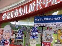 -昂立青少儿成长中心(杨浦国和1000校区)