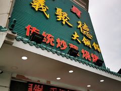 门面-義聚德·清真铜锅涮羊肉·烧烤(河东店)