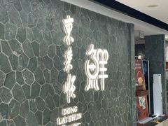 -东来顺饭庄(apm总店)