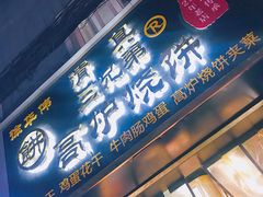 门面-三兄弟高炉烧饼