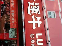 门面-幸运牛汕头小黄牛牛肉火锅(梅林店)