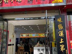 -张明富面皮店(东大街店)