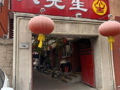 门面-八先生涮肉房(三里河店)