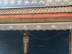-老字号贾家肉丸糊辣汤(光明巷店)