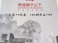 -香港狮子山下·明星粤菜餐厅(北苑店)