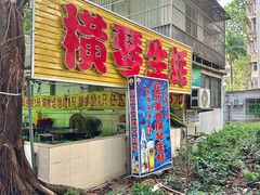 -花苑美食横琴生蚝火锅(拱北粤华路店)