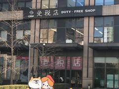 -国药中服免税(北京坊店)
