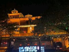 -巴倒烫陆派火锅山庄(南山总店)