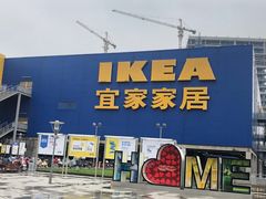 -IKEA宜家家居(南京商场)