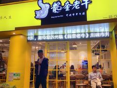 -龙奎老牛市井火锅