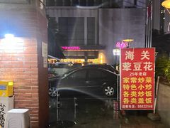 -海关荤豆花(洋河一路店)