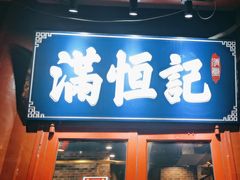 -牛街清真满恒記(平安里西大街店)