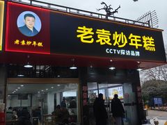 -老袁炒年糕(富豪路店)