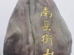 -南岳衡山风景名胜区