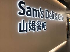 -山姆餐吧(山姆会员商店店)